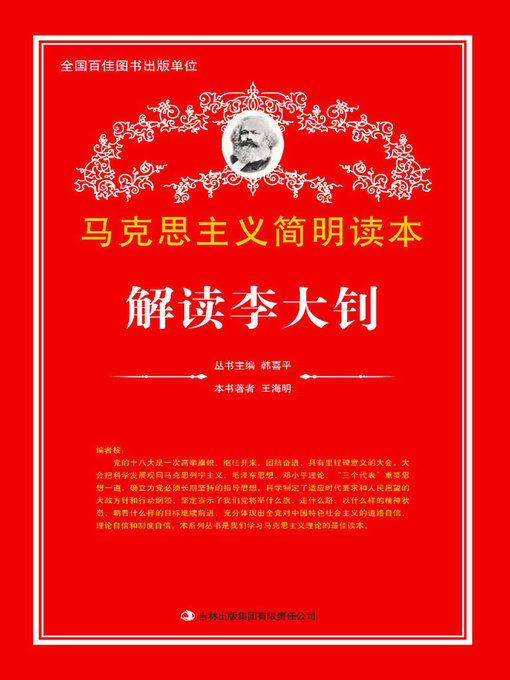 Cover image for 解读李大钊 (Decoding Li Dazhao)
